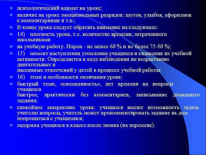 l l l l l психологический климат на уроке; наличие на уроке эмоциональных разрядок: