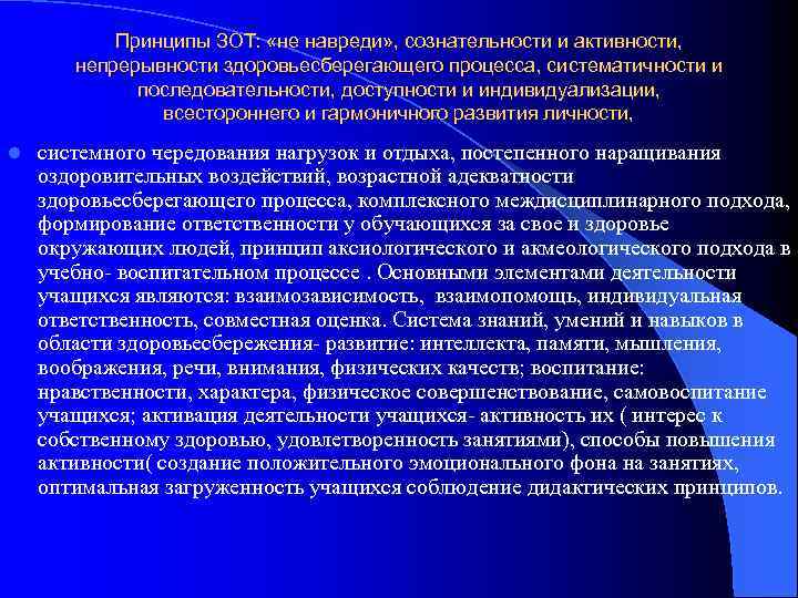 Принципы ЗОТ: «не навреди» , сознательности и активности, непрерывности здоровьесберегающего процесса, систематичности и последовательности,