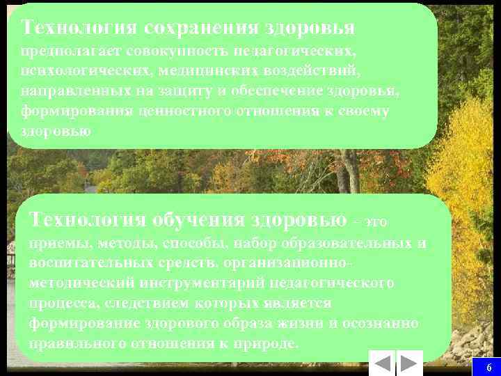 Технология сохранения здоровья предполагает совокупность педагогических, психологических, медицинских воздействий, направленных на защиту и обеспечение