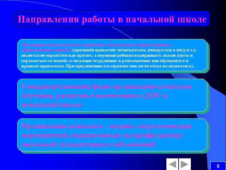 Направления работы в начальной школе Обогащение воспитательного содержания технологиями, сохраняющими и укрепляющими здоровье (причиной