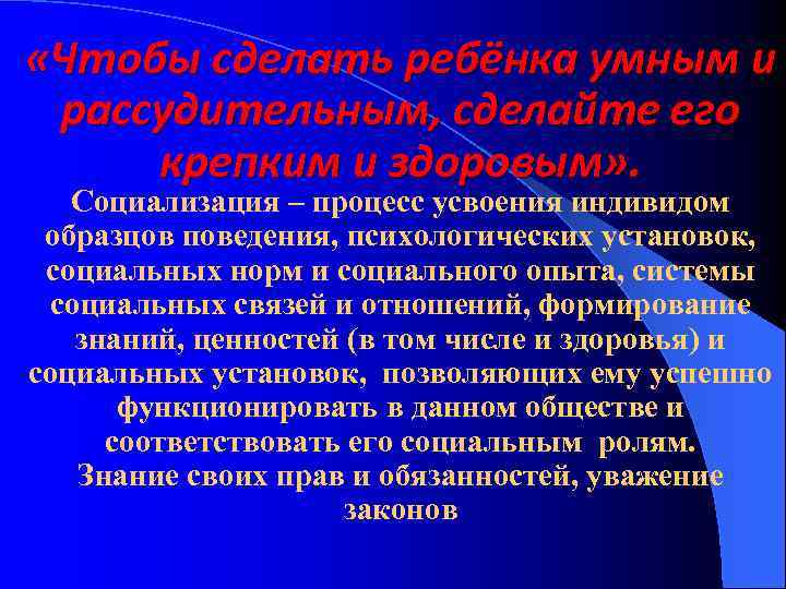  «Чтобы сделать ребёнка умным и рассудительным, сделайте его крепким и здоровым» . Социализация