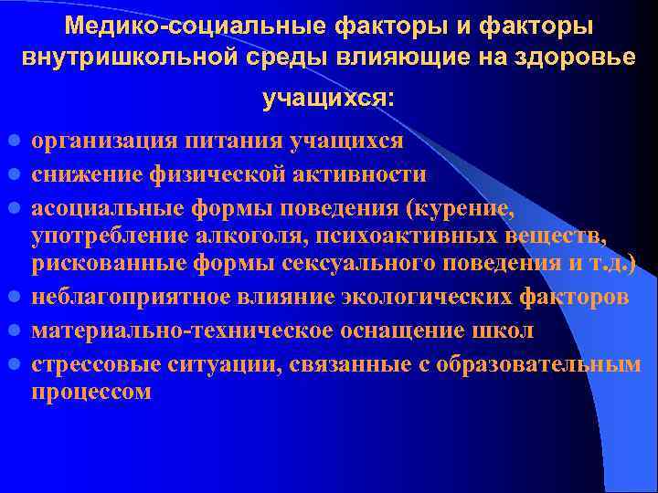 Медико-социальные факторы и факторы внутришкольной среды влияющие на здоровье учащихся: l l l организация
