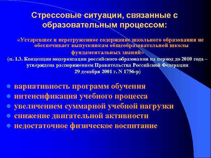 Стрессовые ситуации, связанные с образовательным процессом: «Устаревшее и перегруженное содержание школьного образования не обеспечивает