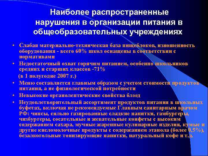 Наиболее распространенные нарушения в организации питания в общеобразовательных учреждениях • Слабая материально-техническая база пищеблоков,