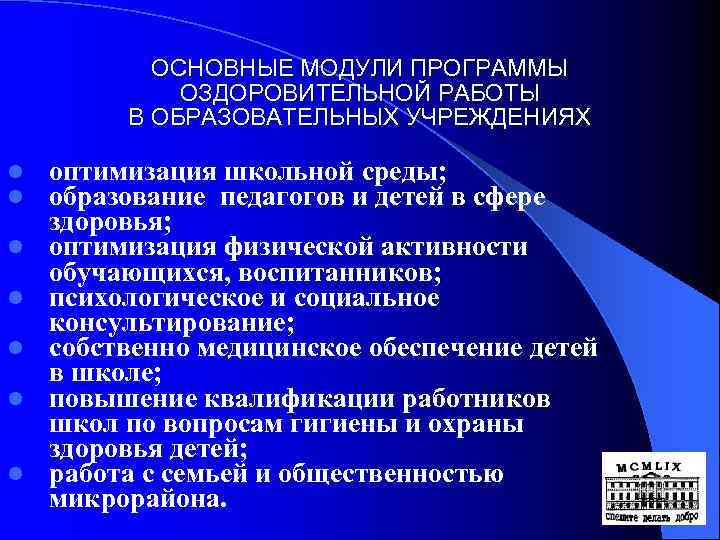 ОСНОВНЫЕ МОДУЛИ ПРОГРАММЫ ОЗДОРОВИТЕЛЬНОЙ РАБОТЫ В ОБРАЗОВАТЕЛЬНЫХ УЧРЕЖДЕНИЯХ l l l l оптимизация школьной