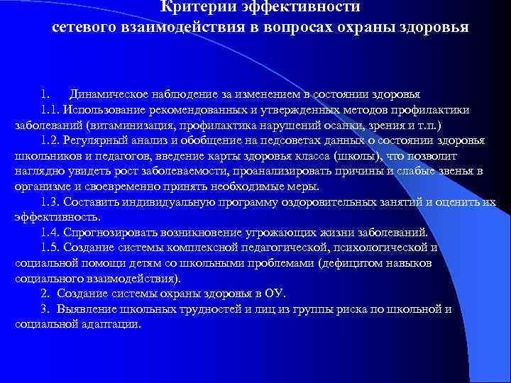 Критерии эффективности сетевого взаимодействия в вопросах охраны здоровья 1. Динамическое наблюдение за изменением в