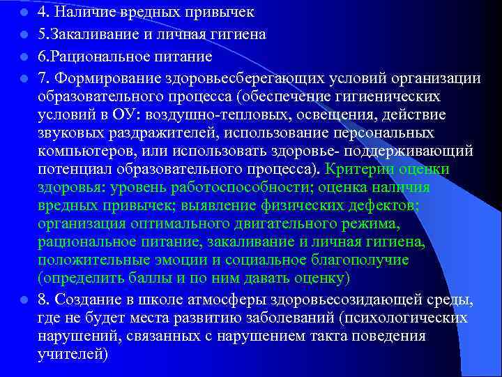 l l l 4. Наличие вредных привычек 5. Закаливание и личная гигиена 6. Рациональное
