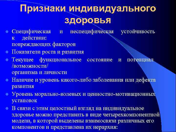 Критерии индивида. Показатели индивидуального здоровья. К признакам индивидуального здоровья относят:. Перечислите критерии индивидуального здоровья:. Показатели индивидуального здоровья таблица.