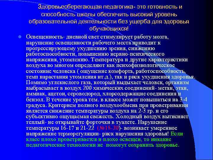 Здоровьесберегающая педагогика- это готовность и способность школы обеспечить высокий уровень образовательной деятельности без ущерба