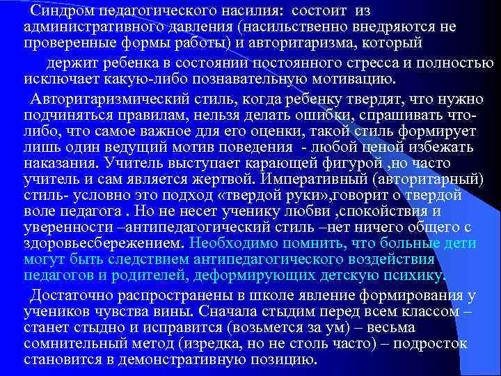  Синдром педагогического насилия: состоит из административного давления (насильственно внедряются не проверенные формы работы)