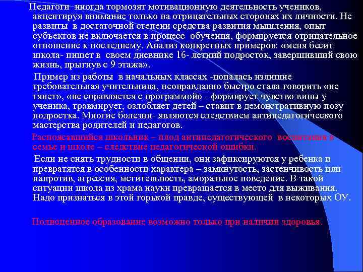  Педагоги иногда тормозят мотивационную деятельность учеников, акцентируя внимание только на отрицательных сторонах их