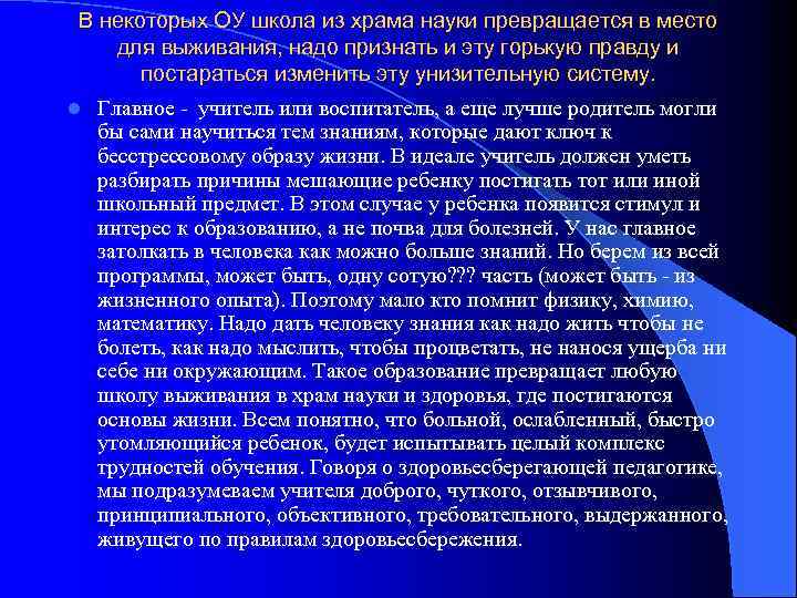 В некоторых ОУ школа из храма науки превращается в место для выживания, надо признать