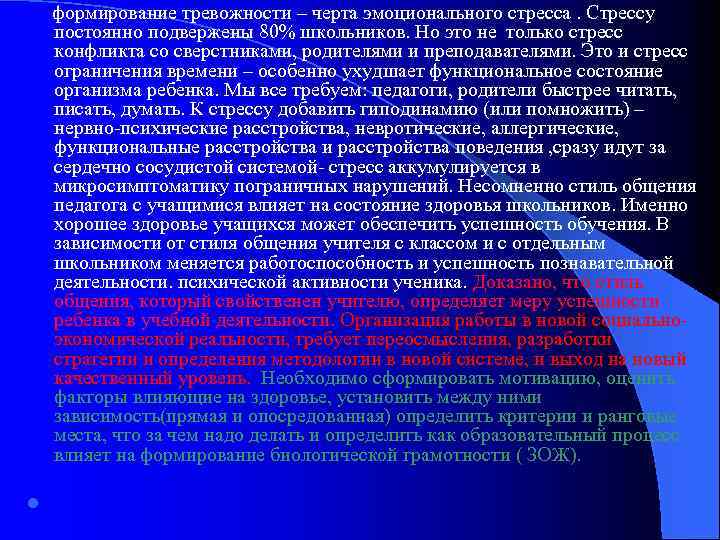 формирование тревожности – черта эмоционального стресса. Стрессу постоянно подвержены 80% школьников. Но это