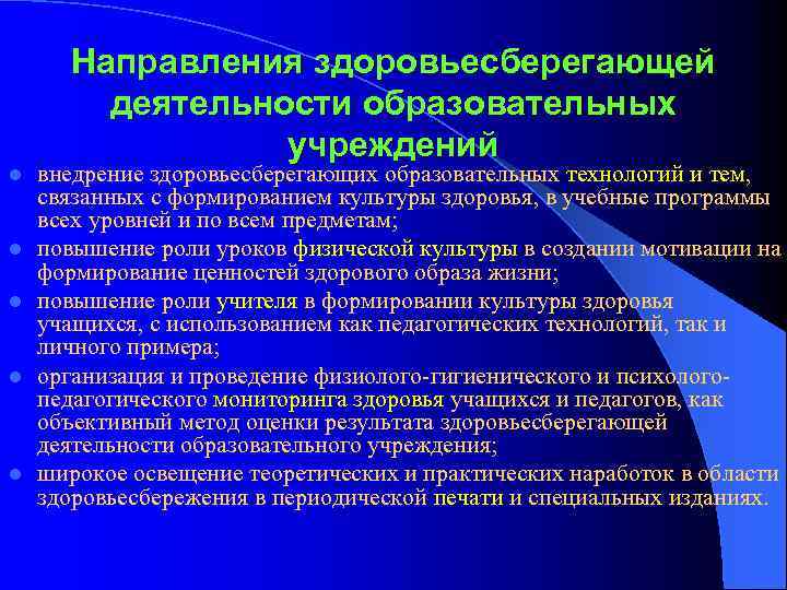 Направления деятельности образования. Направления здоровьесбережения. Здоровьесберегающая направленность. Направления здоровьесберегающей деятельности. Направления работы по здоровьесбережению в школе.