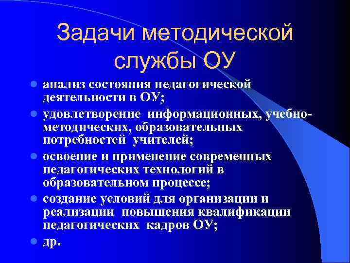 Задачи методической службы ОУ l l l анализ состояния педагогической деятельности в ОУ; удовлетворение