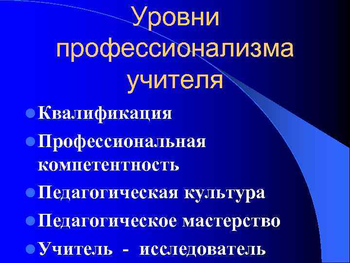 Уровни профессионализма. Уровни профессионализма личности. Уровни профессионализации. Уровни профессионализма учителя.