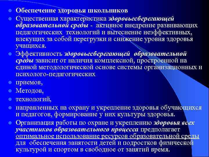 l l l l Обеспечение здоровья школьников Существенная характеристика здоровьесберегающей образовательной среды - активное