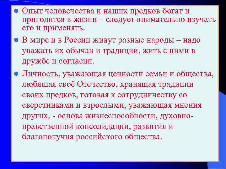 Опыт человечества и наших предков богат и пригодится в жизни – следует внимательно изучать
