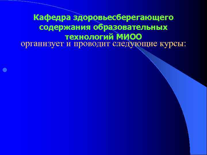 Кафедра здоровьесберегающего содержания образовательных технологий МИОО организует и проводит следующие курсы: l 