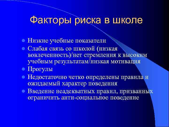 Факторы риска в школе Низкие учебные показатели Слабая связь со школой (низкая вовлеченность)/нет стремления