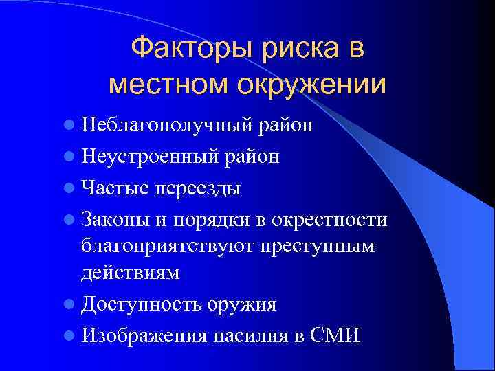 Факторы риска в местном окружении l Неблагополучный район l Неустроенный район l Частые переезды