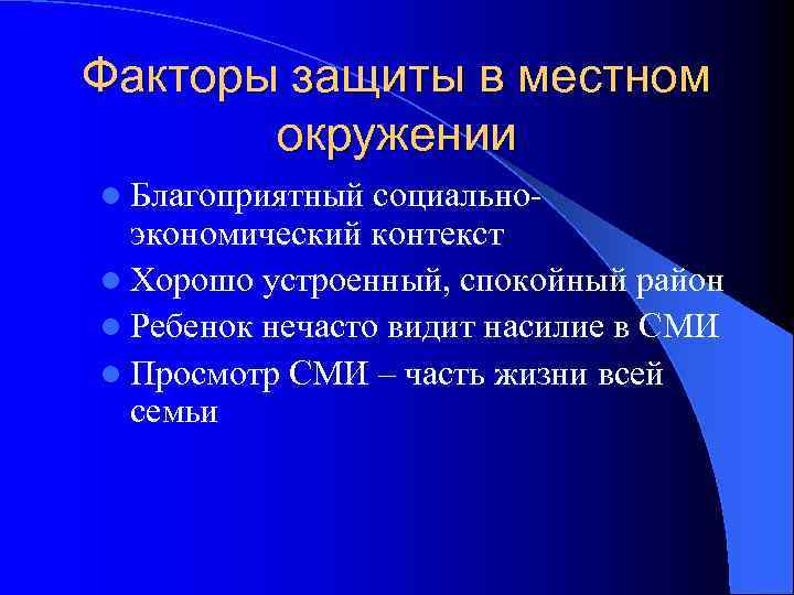 Факторы защиты в местном окружении l Благоприятный социально- экономический контекст l Хорошо устроенный, спокойный