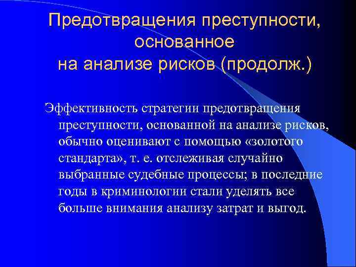 Предотвращения преступности, основанное на анализе рисков (продолж. ) Эффективность стратегии предотвращения преступности, основанной на