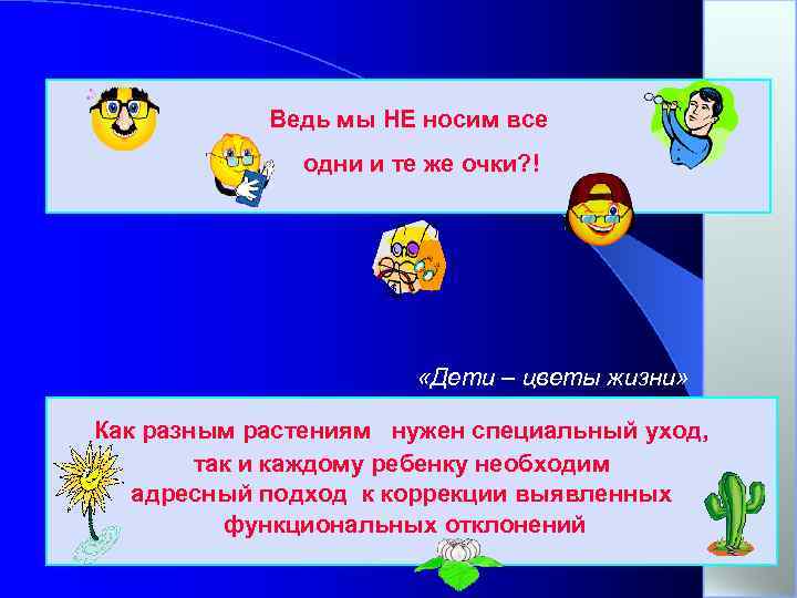 Ведь мы НЕ носим все одни и те же очки? ! «Дети – цветы
