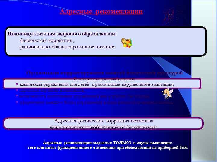 Адресные рекомендации Индивидуализация здорового образа жизни: -физическая коррекция, -рационально-сбалансированное питание Организация корректирующих занятий физической