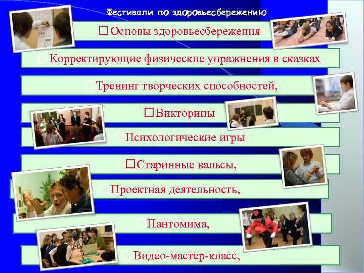 Фестивали по здоровьесбережению Основы здоровьесбережения, Корректирующие физические упражнения в сказках, Тренинг творческих способностей, Викторины,