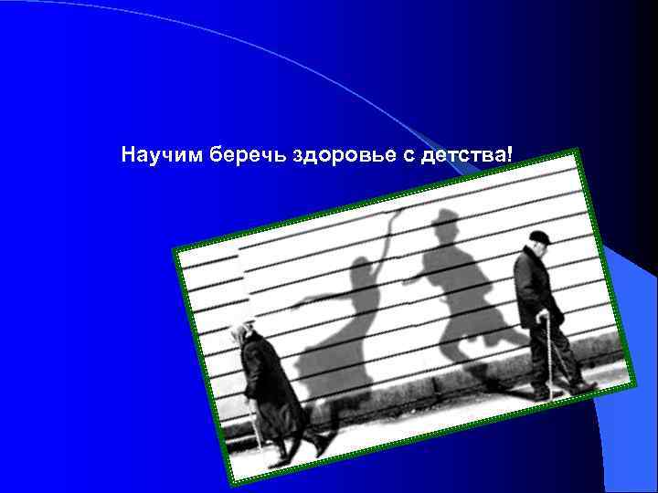 Научим беречь здоровье с детства! 