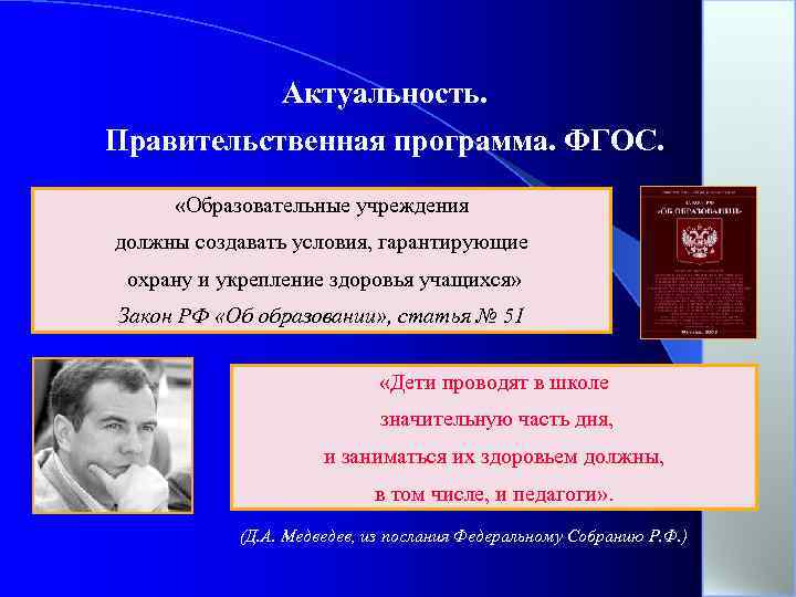 Актуальность. Правительственная программа. ФГОС. «Образовательные учреждения должны создавать условия, гарантирующие охрану и укрепление здоровья