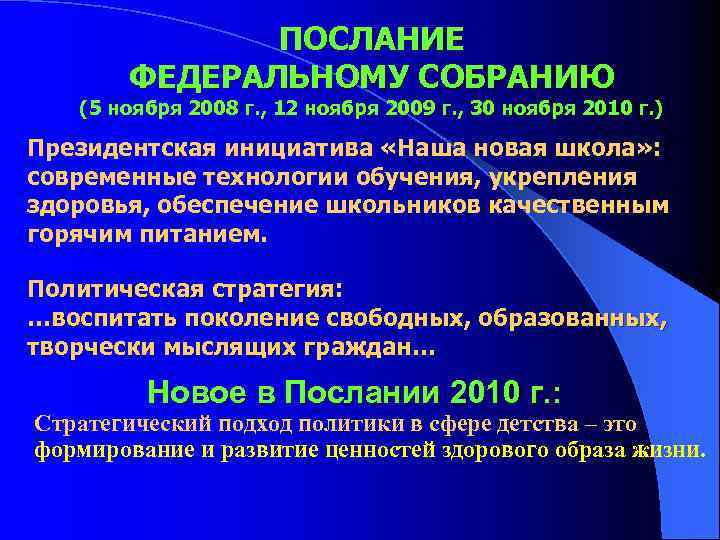 ПОСЛАНИЕ ФЕДЕРАЛЬНОМУ СОБРАНИЮ (5 ноября 2008 г. , 12 ноября 2009 г. , 30