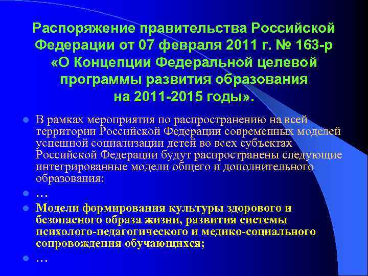 Распоряжение правительства Российской Федерации от 07 февраля 2011 г. № 163 -р «О Концепции