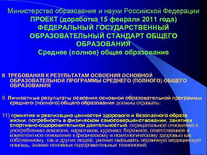 Министерство образования и науки Российской Федерации ПРОЕКТ (доработка 15 февраля 2011 года) ФЕДЕРАЛЬНЫЙ ГОСУДАРСТВЕННЫЙ