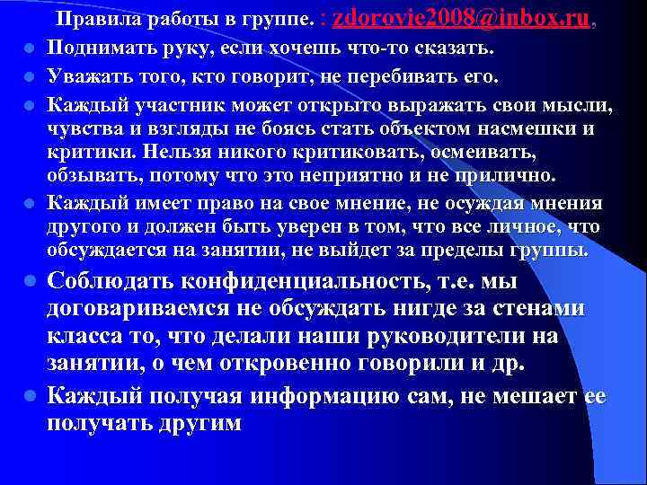l l Правила работы в группе. : zdorovie 2008@inbox. ru, Поднимать руку, если хочешь