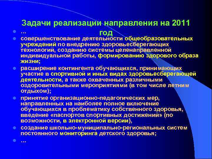 l l l Задачи реализации направления на 2011 … год совершенствование деятельности общеобразовательных учреждений