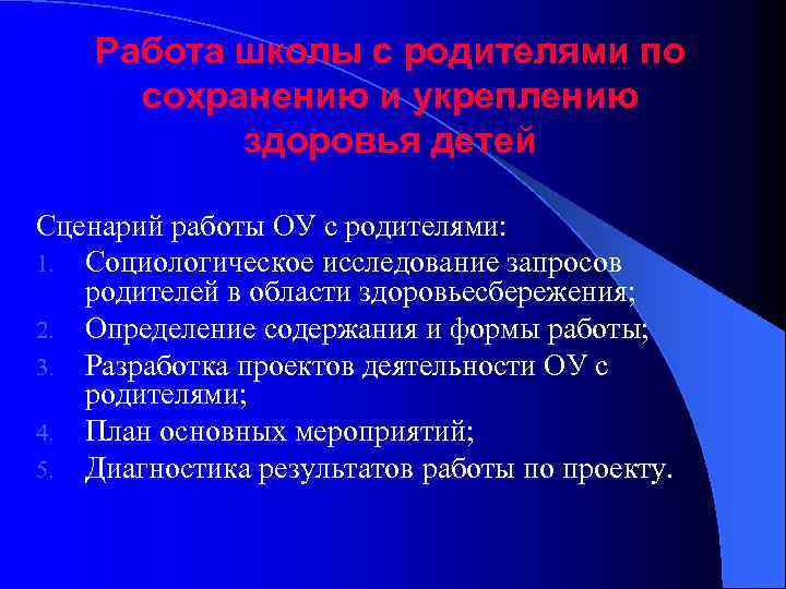 Работа школы с родителями по сохранению и укреплению здоровья детей Сценарий работы ОУ с