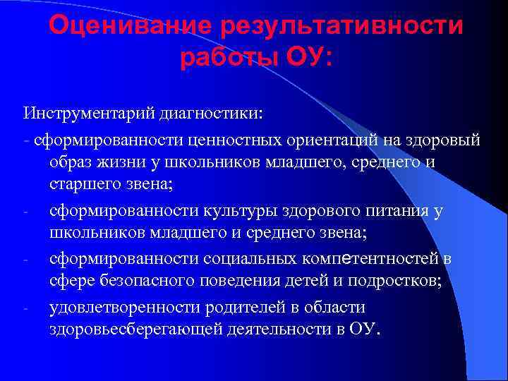 Оценивание результативности работы ОУ: Инструментарий диагностики: - сформированности ценностных ориентаций на здоровый образ жизни