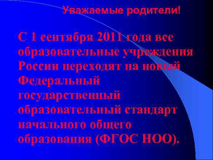 Уважаемые родители! С 1 сентября 2011 года все образовательные учреждения России переходят на новый