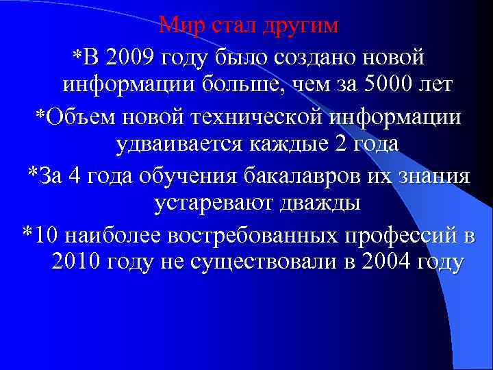 Мир стал другим *В 2009 году было создано новой информации больше, чем за 5000