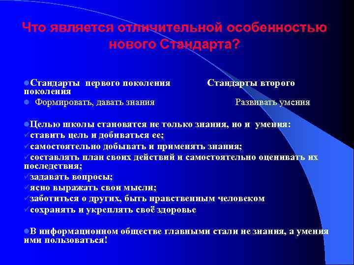 Что является отличительной особенностью нового Стандарта? l. Стандарты первого поколения Стандарты второго поколения l