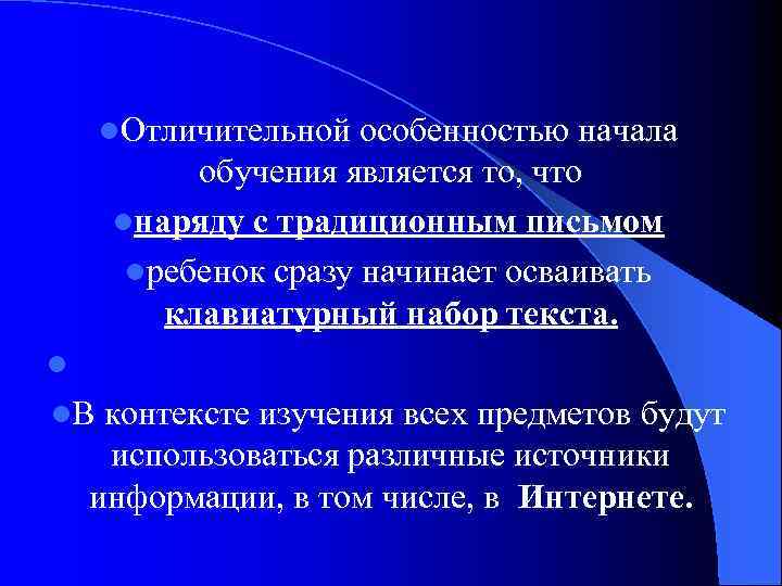 l. Отличительной особенностью начала обучения является то, что lнаряду с традиционным письмом lребенок сразу