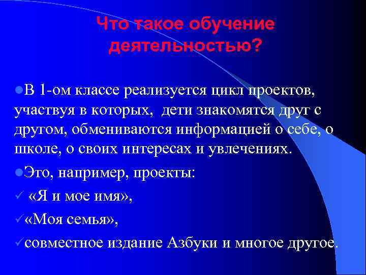 Что такое обучение деятельностью? l. В 1 -ом классе реализуется цикл проектов, участвуя в