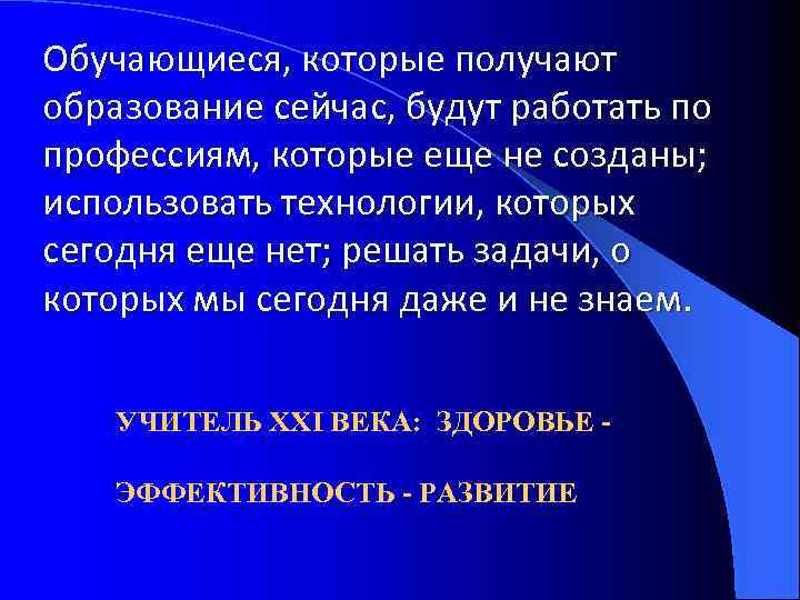 Обучающиеся, которые получают образование сейчас, будут работать по профессиям, которые еще не созданы; использовать