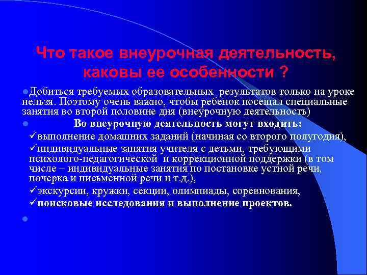 Что такое внеурочная деятельность, каковы ее особенности ? l. Добиться требуемых образовательных результатов только