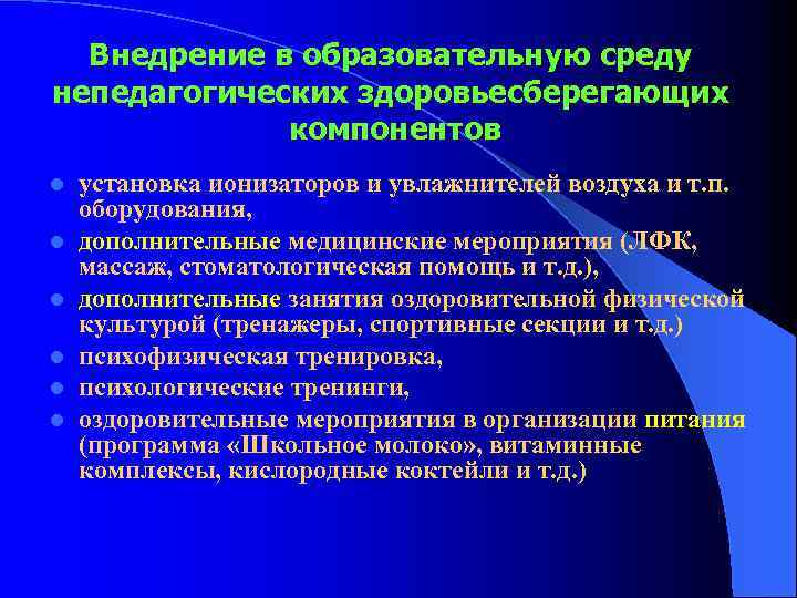 Внедрение в образовательную среду непедагогических здоровьесберегающих компонентов l l l установка ионизаторов и увлажнителей
