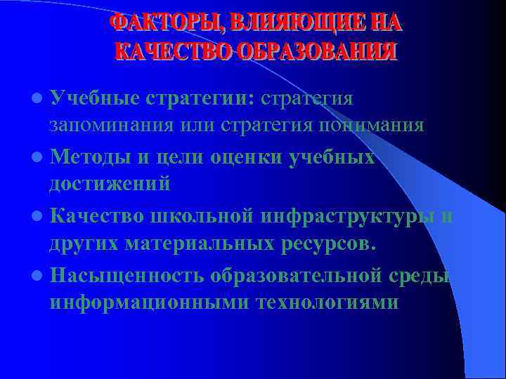 l Учебные стратегии: стратегия запоминания или стратегия понимания l Методы и цели оценки учебных