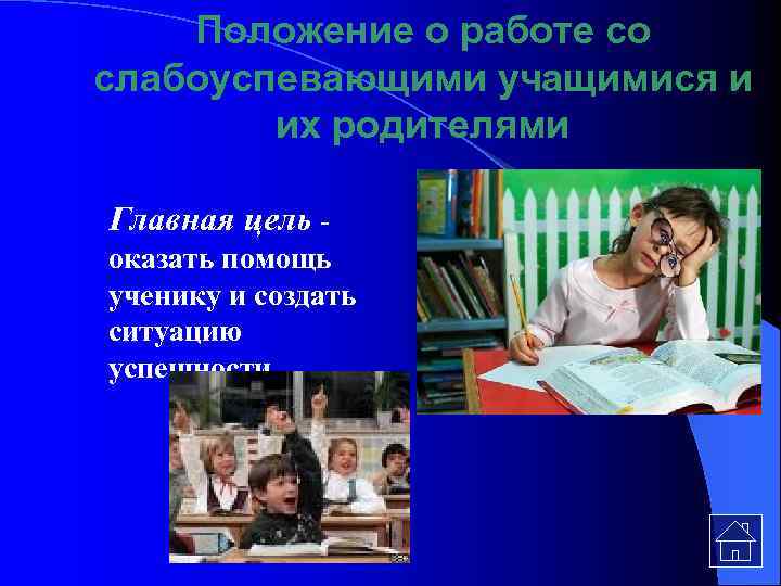 Положение о работе со слабоуспевающими учащимися и их родителями Главная цель - оказать помощь
