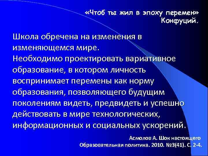  «Чтоб ты жил в эпоху перемен» Конфуций. Школа обречена на изменения в изменяющемся